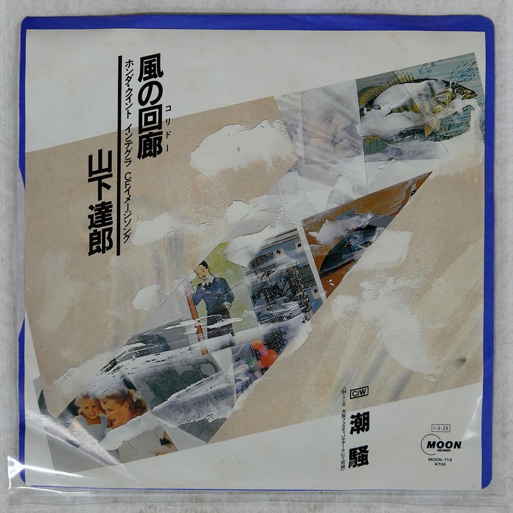 【見本盤】山下達郎 風の回廊　EP　MOON-719　外袋付き 見本盤】山下達郎 風の回廊 EP MOON-719 外袋付き 風の回廊/TATSURO