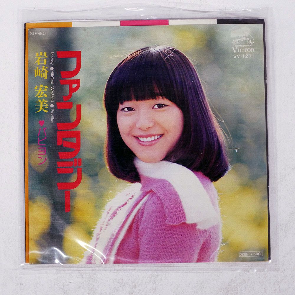 国内盤 岩崎宏美/ファンタジー/VICTOR SV1271 7 □ - メルカリ