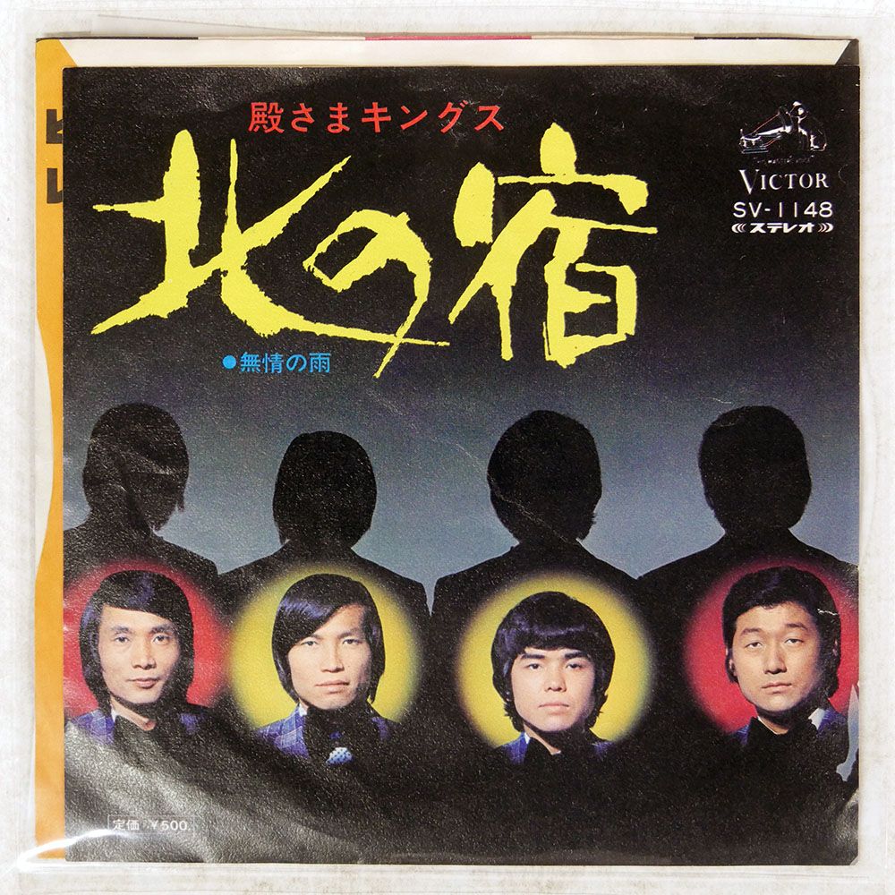 国内盤 殿さまキングス/北の宿/VICTOR SV1148 7 □ - メルカリ