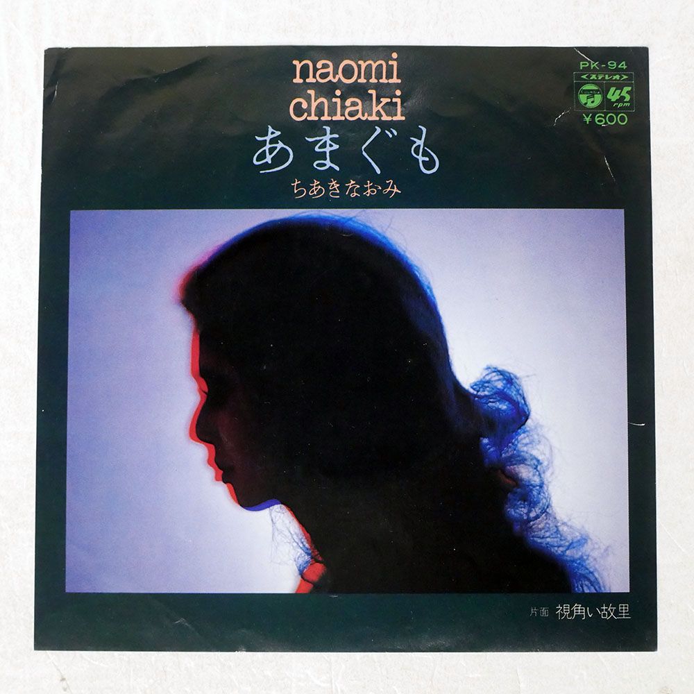 7” EP ちあきなおみ あまぐも 和モノ レアグルーヴ ミッキー吉野 7” EP ちあきなおみ あまぐも 和モノ レアグルーヴ ミッキー吉野