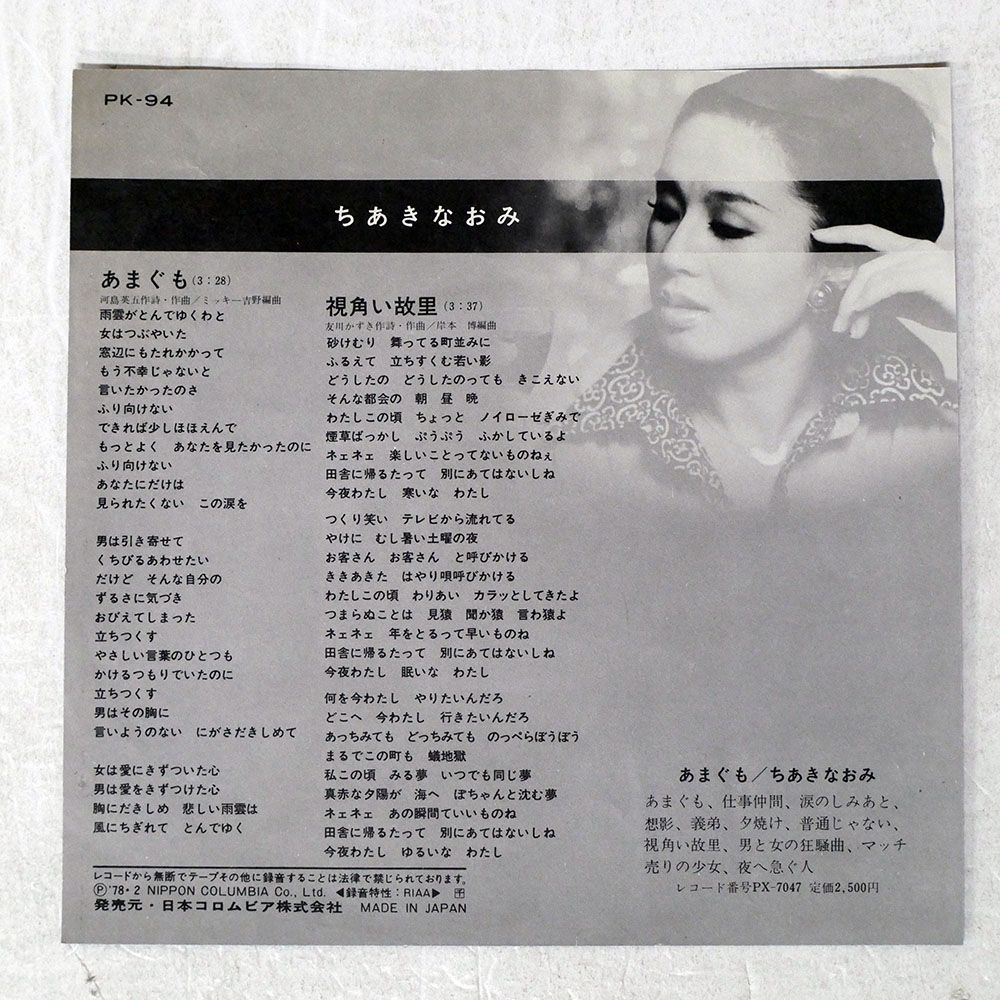 ちあきなおみ　あまぐも　7インチレコード 7” EP ちあきなおみ あまぐも 和モノ レアグルーヴ ミッキー吉野