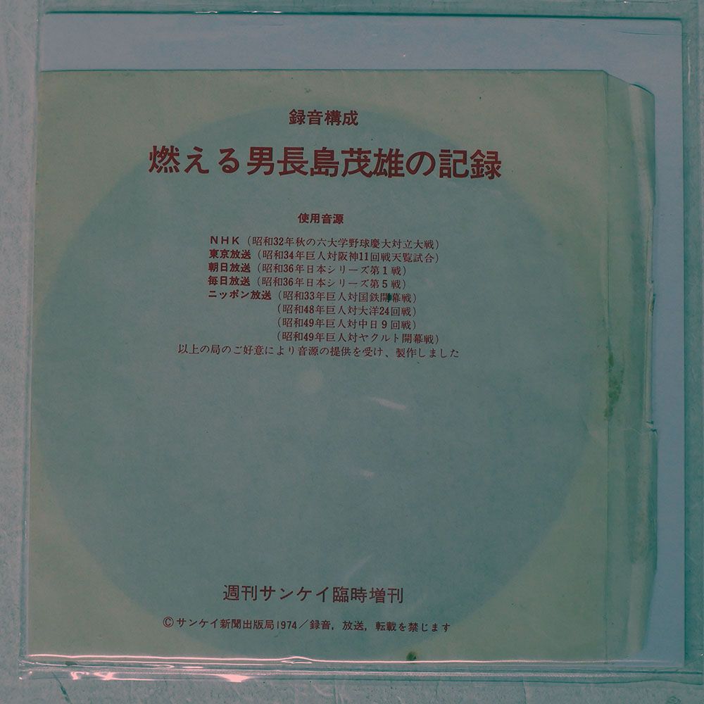 国内盤 NON ARTISTS/燃える男長嶋茂雄の記録/サンケイ新聞社出版局