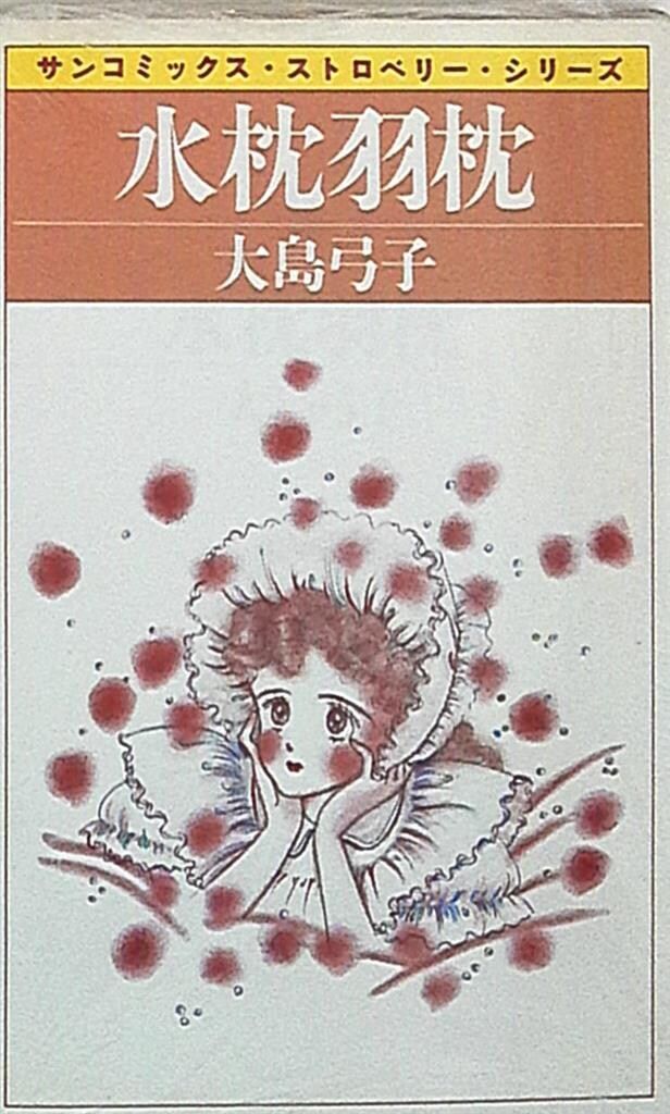 大島弓子／水枕羽枕 朝日ソノラマ サンコミックス 大島弓子 水枕羽枕 再版 - メルカリ