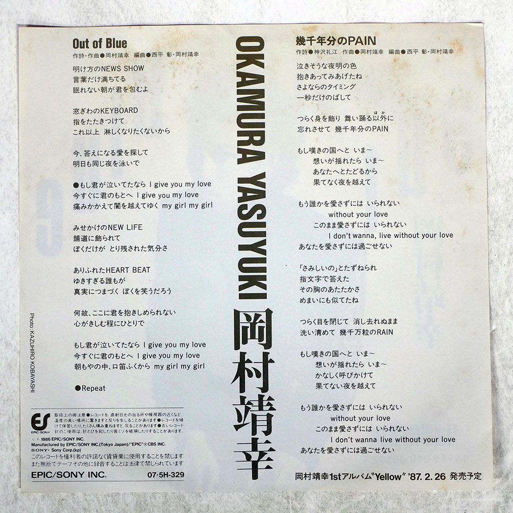 見本盤 国内盤 岡村靖幸/アウトオブブルー/EPIC 075H329 7 □ - メルカリ