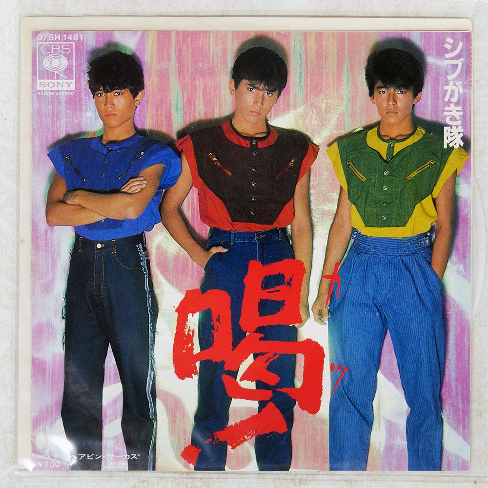 国内盤 シブがき隊/喝/CBS/SONY 07SH1481 7 □ - メルカリ