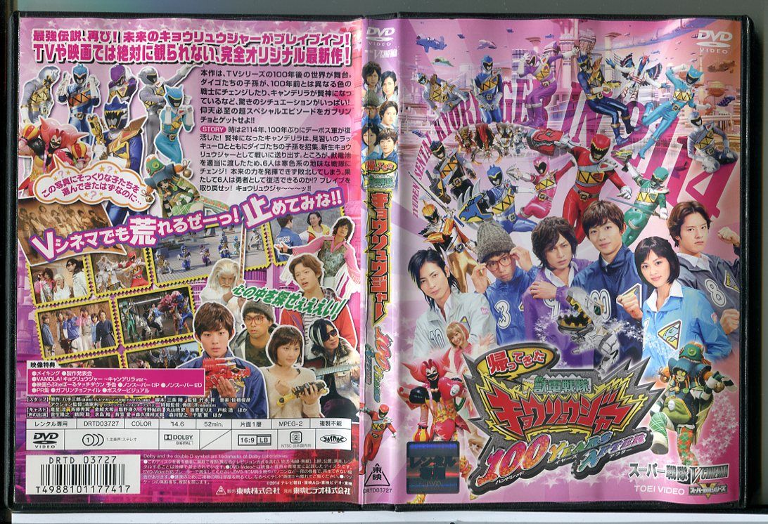 帰ってきた 獣電戦隊キョウリュウジャー 100 YEARS AFTER/DVD 中古