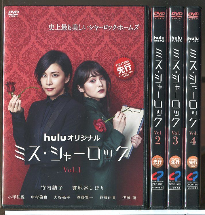 ミス・シャーロック 全4巻セット/DVD 中古 レンタル落ち/竹内結子