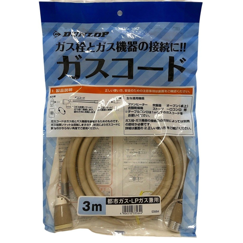 DUNLOP / ダンロップ ガスコード 3m 都市ガス、LPガス兼用 未使用
