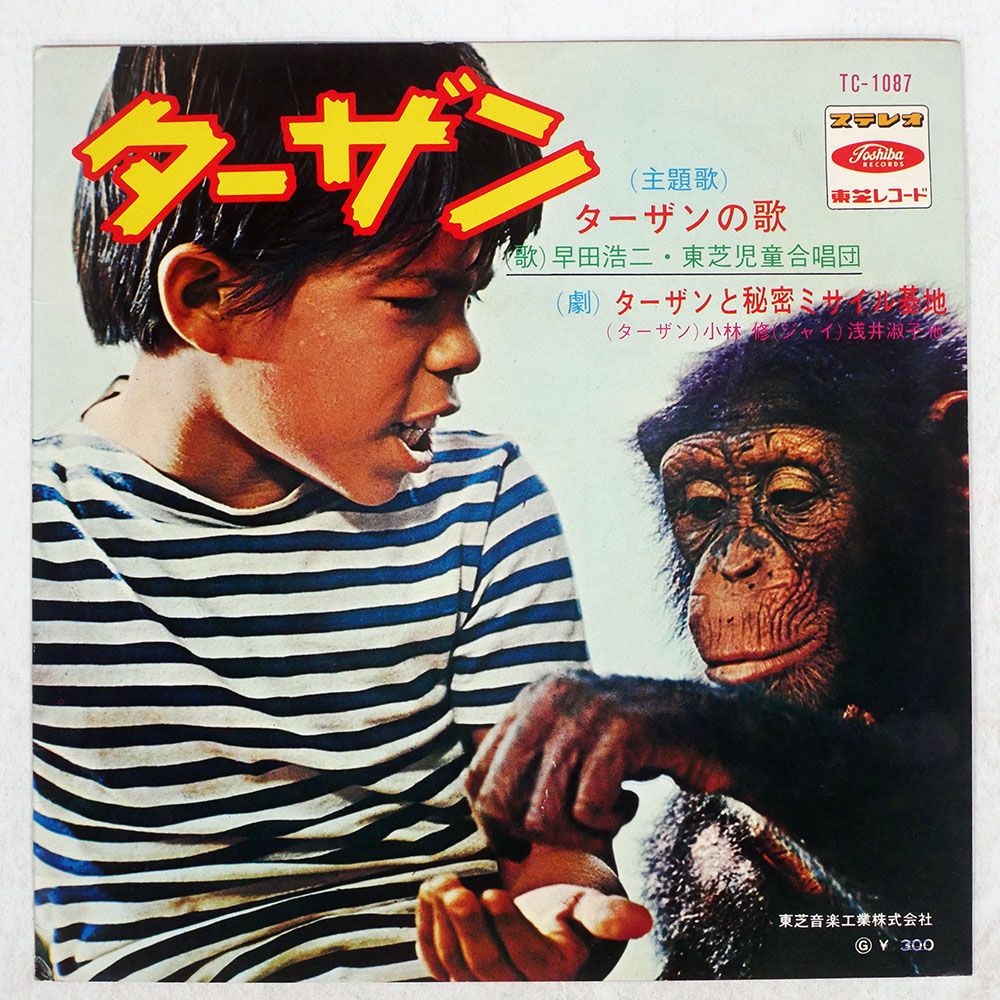 赤盤 国内盤 早田浩二/ターザンの歌/TOSHIBA TC1087 7 □ - メルカリ