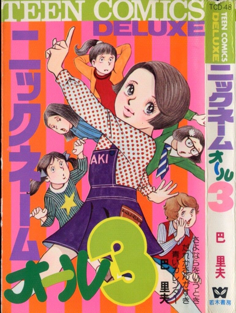 若木書房 ティーンコミックスデラックス 巴里夫 ニックネーム・オール3