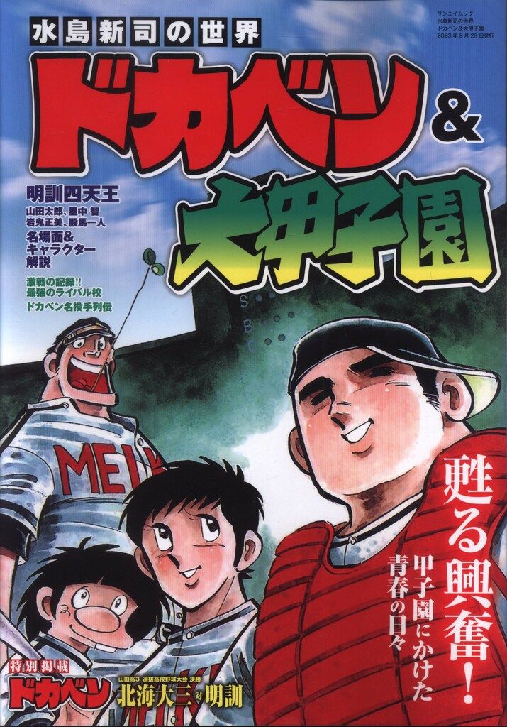 三栄書房 サンエイムック 水島新司の世界ドカベン&大甲子園 - メルカリ