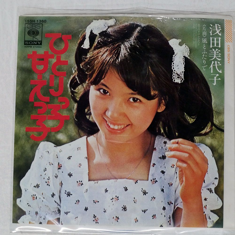 国内盤 浅田美代子/ひとりっ子甘えっ子 HITORIKKO AMAEKKO/CBS/SONY