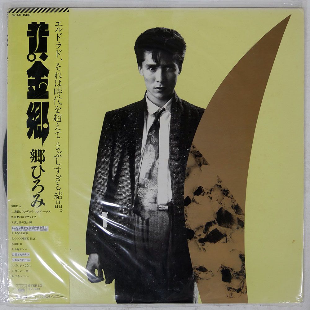 国内盤 郷ひろみ/黄金郷/CBS/SONY 28AH1580 LP - メルカリ