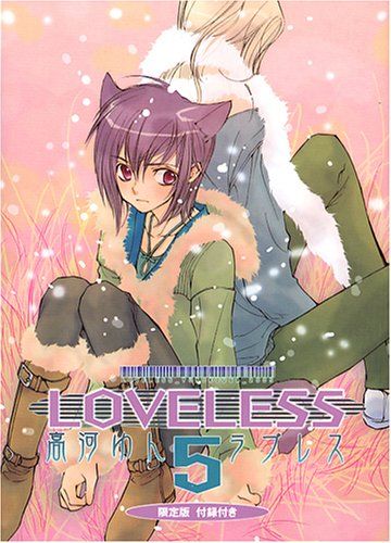 LOVELESS (5) 限定版 (IDコミックス ZERO-SUMコミックス)／高河 ゆん