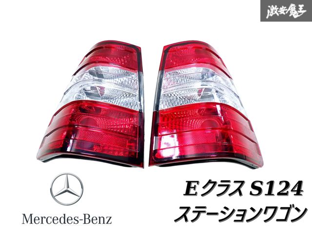 ベンツ Eクラスワゴン s124 テールライトレンズ 純正 左右セット ベンツ Eクラスワゴン s124 テールライトレンズ 純正 左右セット