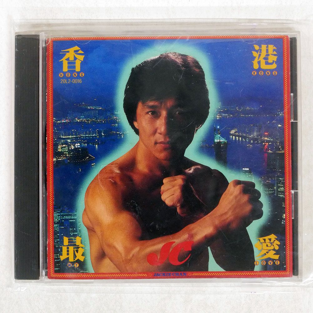 ジャッキーチェン 香港最愛 CD 香港最愛 HONG KONG MY LOVE」今更苦情