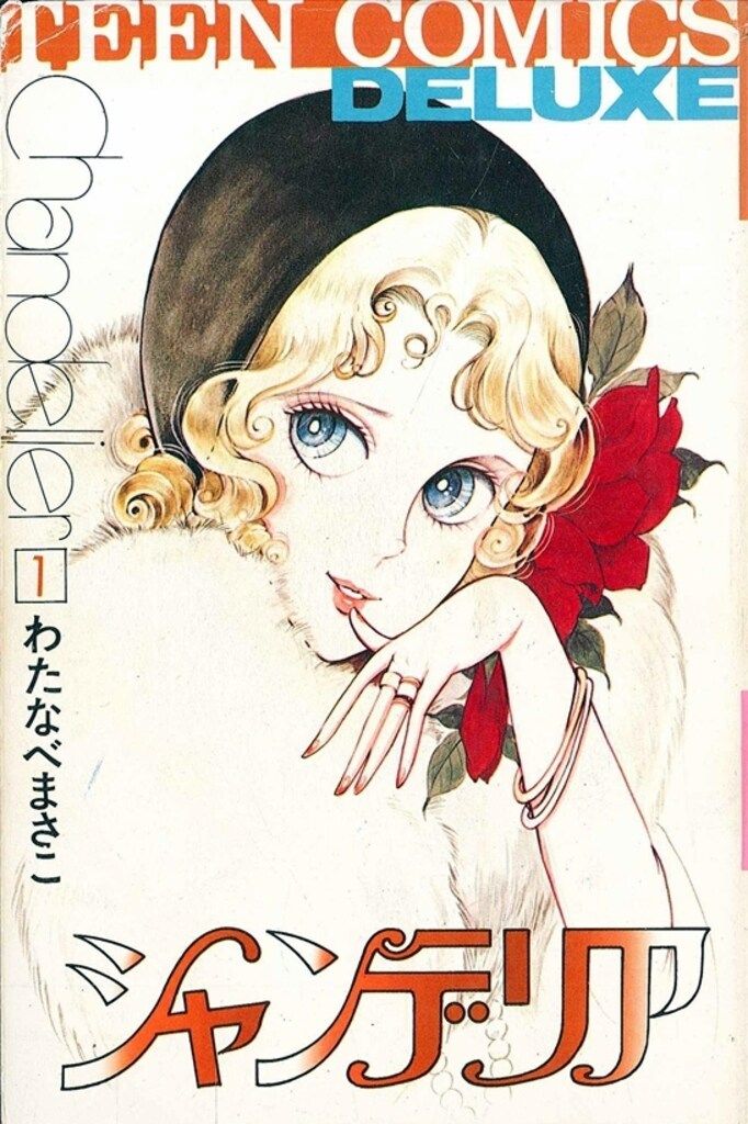 若木書房 ティーンコミックスデラックス わたなべまさこ シャンデリア