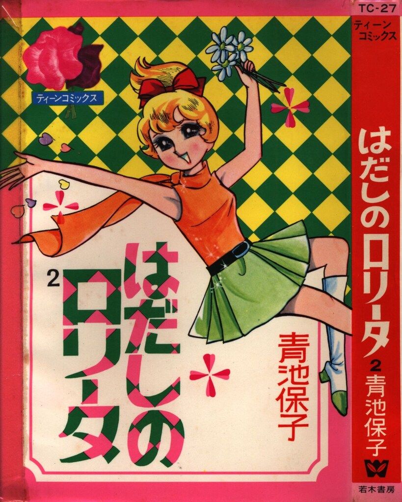 若木書房 ティーン・コミックス 青池保子 はだしのロリータ(非貸本) 2