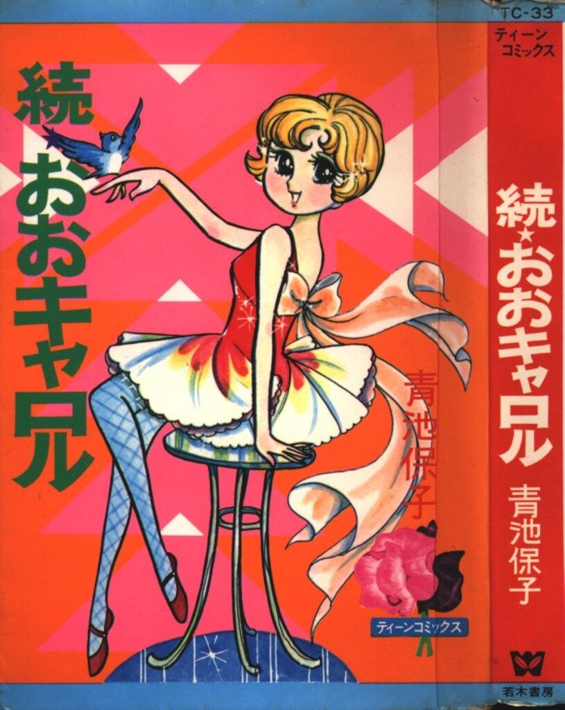 おおキャロル全2巻セット　青池保子　若木書房　昭和レトロ　少女漫画 おおキャロル全2巻セット 青池保子 若木書房 昭和レトロ 少女漫画