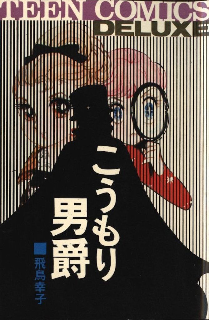 若木書房 ティーンコミックスデラックス 飛鳥幸子 こうもり男爵(第Ⅰ期