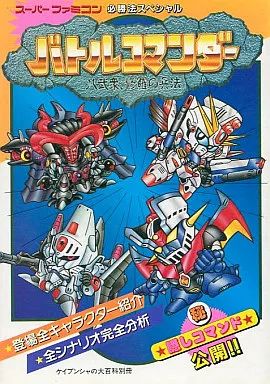 中古】攻略本SFC ≪アクションゲーム≫ SFC バトルコマンダー 八武衆