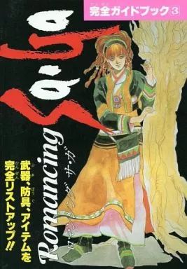中古】攻略本SFC ≪RPG(ロールプレイングゲーム)≫ SFC ロマンシング