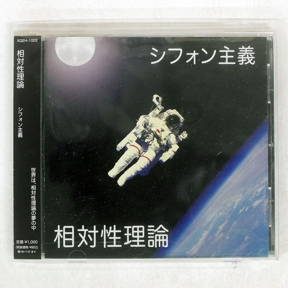 国内盤 相対性理論/シフォン主義/MIRAI RECORDS XQEH1002 CD □ - メルカリ