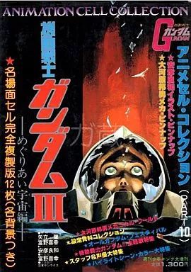 【ガンダム】レトロ！名場面セル完全複製版 ガンダム】レトロ！名場面セル完全複製版 【ガンダム】レトロ！名場面