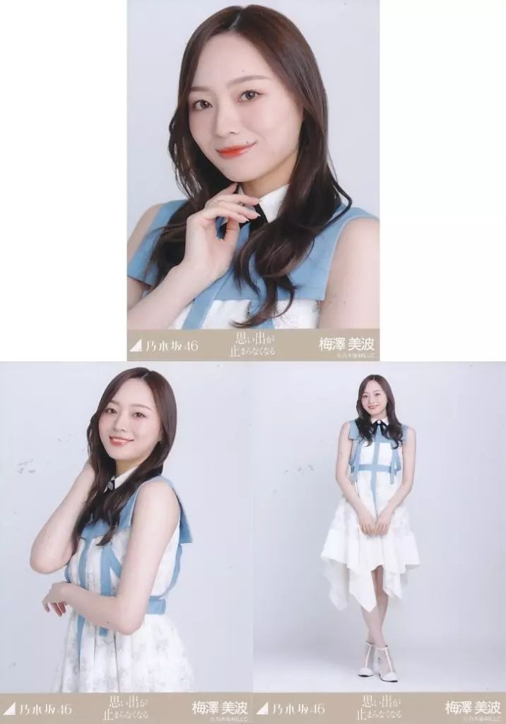 乃木坂46 梅澤美波　生写真　グッズ　まとめ売り！お値下げ可能！バラ売り 乃木坂46 梅澤美波 生写真 グッズ まとめ売り！お値下げ可能！バラ売り