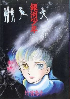 中古】アニメムック ≪イラスト画集≫ 銀河少年 竹宮恵子 - メルカリ
