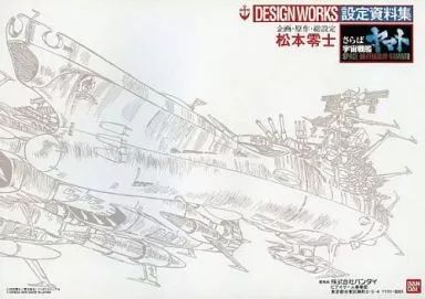 （中古品）さらば宇宙戦艦ヤマト 設定資料集 (限定版) ヤマトよ永遠に】 【さらば宇宙戦艦ヤマト】設定資料集 限定版 - メルカリ