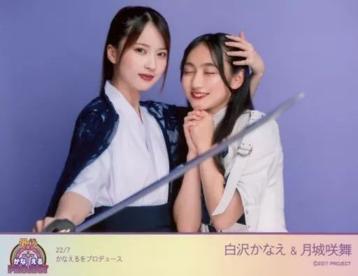 中古】生写真(女性) 22/7(ナナブンノニジュウニ)/白沢かなえ・月城咲舞