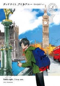 グッドナイト、アイラブユー 全巻（1-4巻セット・完結）たらちねジョン