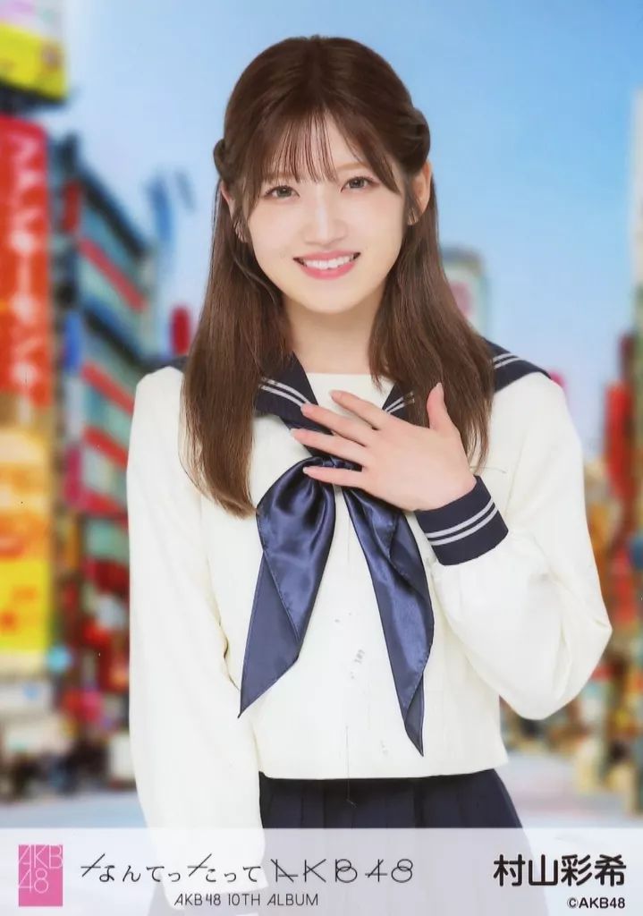 中古】生写真(AKB48・SKE48) 村山彩希/CD「なんてったってAKB48