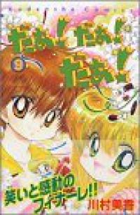 だぁ！だぁ！だぁ！ 全巻（1-9巻セット・完結）川村美香【2週間以内