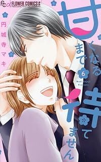 甘くなるまで待てません（1-6巻セット・以下続巻）円城寺マキ【2週間