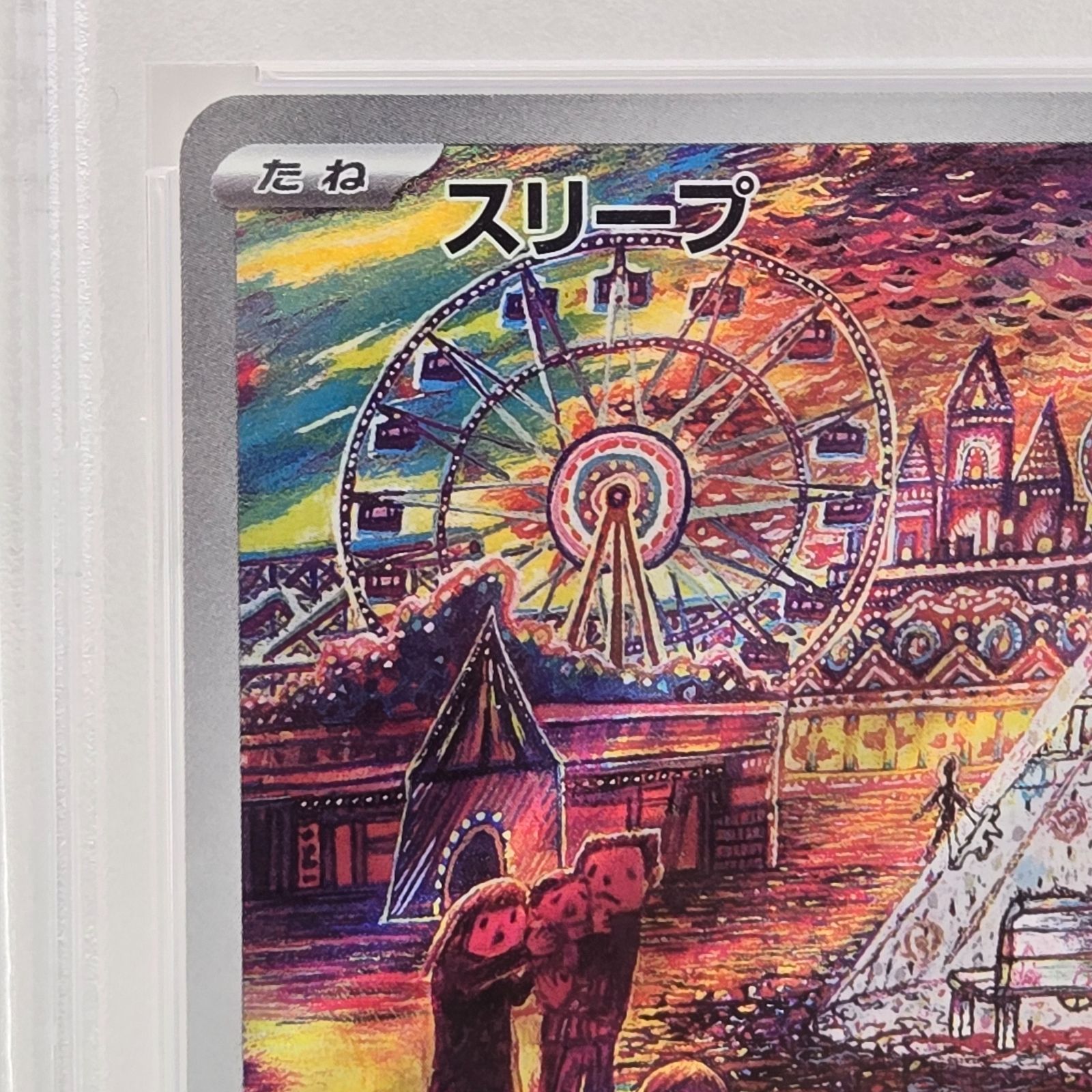 PSA10】ポケモンカードゲーム スリープ AR スカーレット＆バイオレット