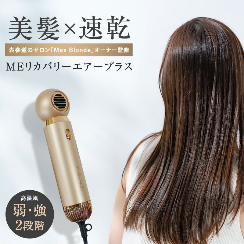 MEリカバリーエアープラス 新型 MEリカバリーエアー プラス + ヘア