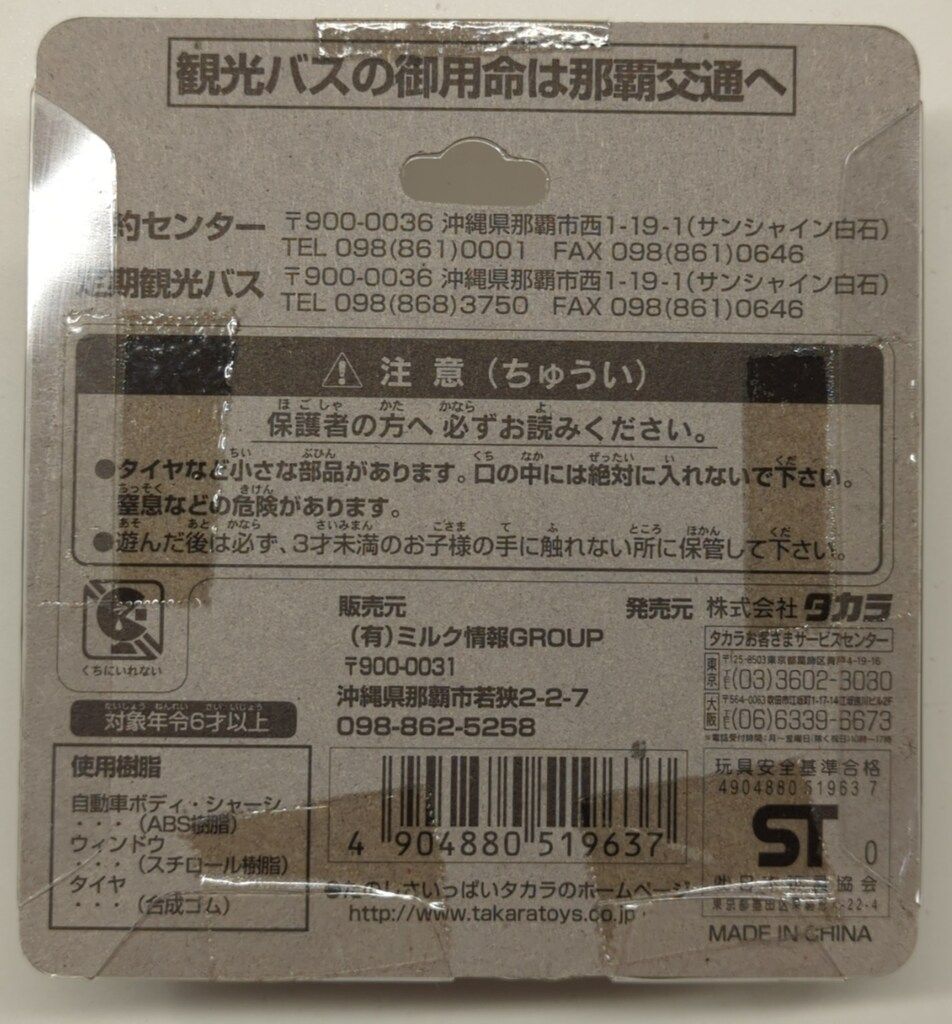 タカラ チョロQ 沖縄サミット開催記念限定版 那覇交通 銀バス - メルカリ