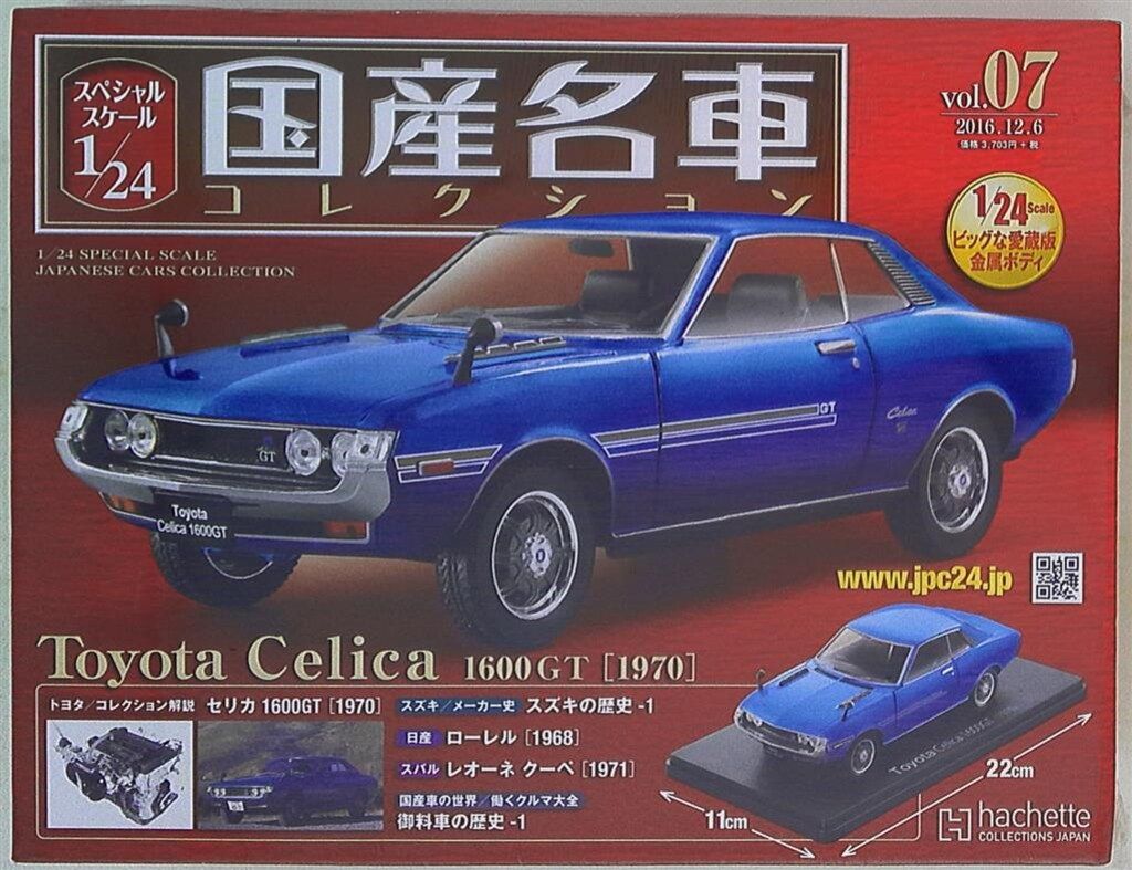 アシェットコレクションズ 1/24国産名車コレクション トヨタ セリカ