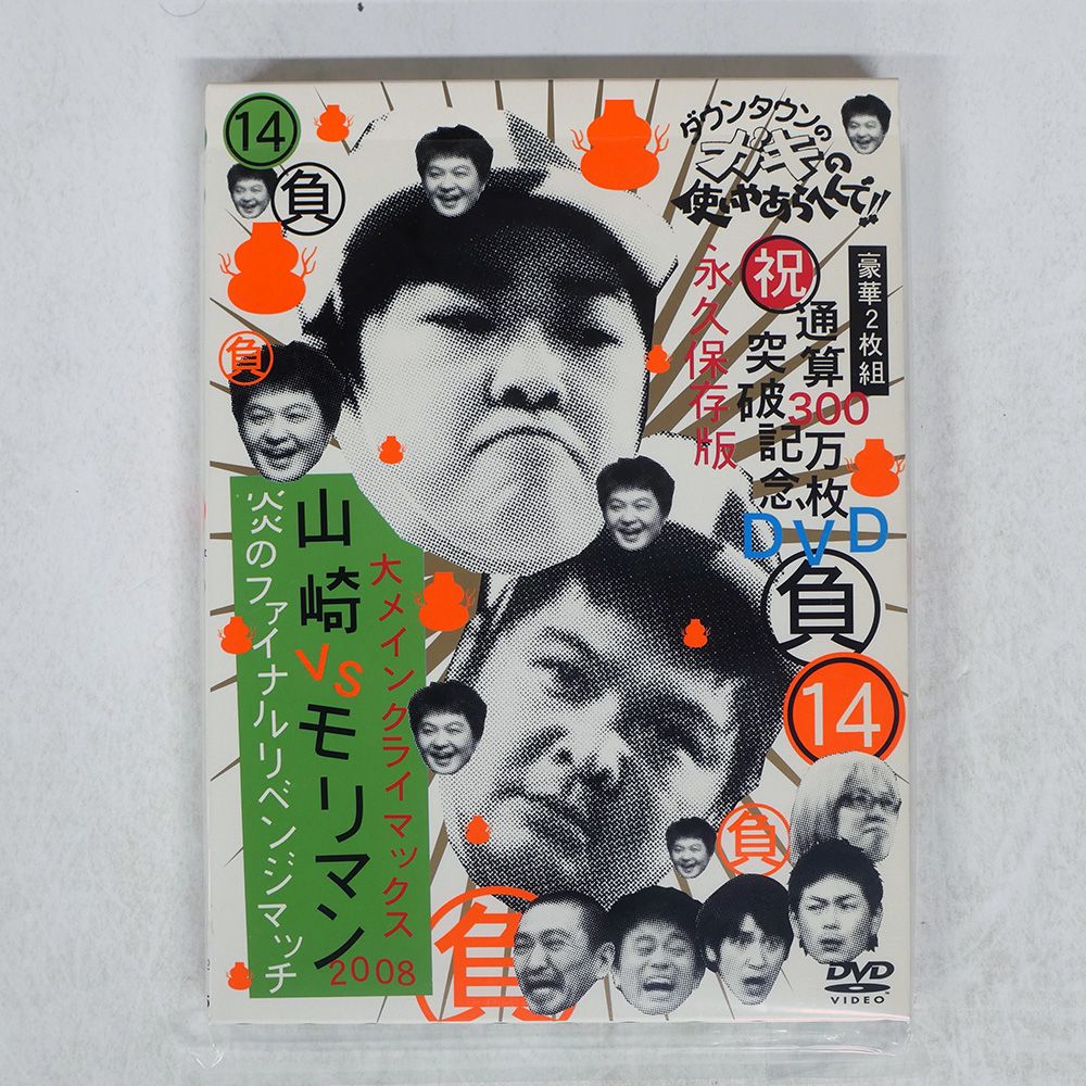 国内盤 ダウンタウン/ガキの使いやあらへんで!! (祝)通算300万枚突破
