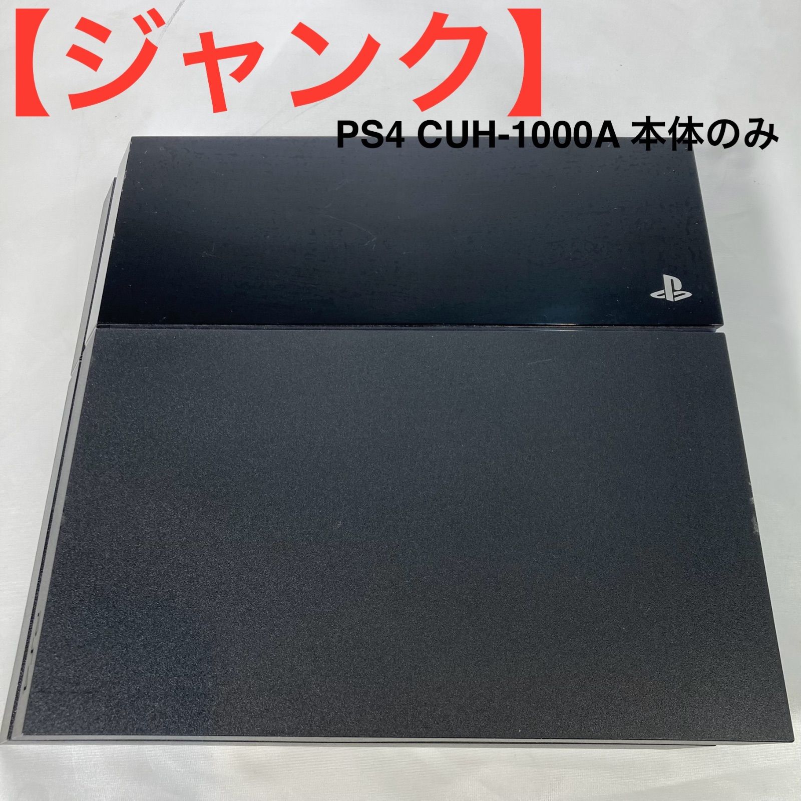 ジャンク】PS4 CUH-1000A 本体のみ - メルカリ