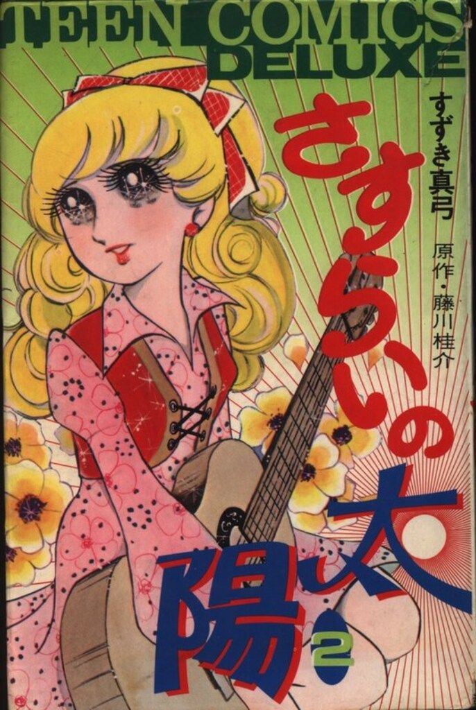 若木書房 ティーンコミックスデラックス すずき真弓 さすらいの太陽(第