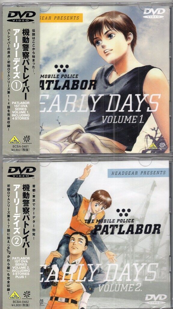 アニメDVD 機動警察パトレイバー アーリーデイズ 初期OVA版 全2巻
