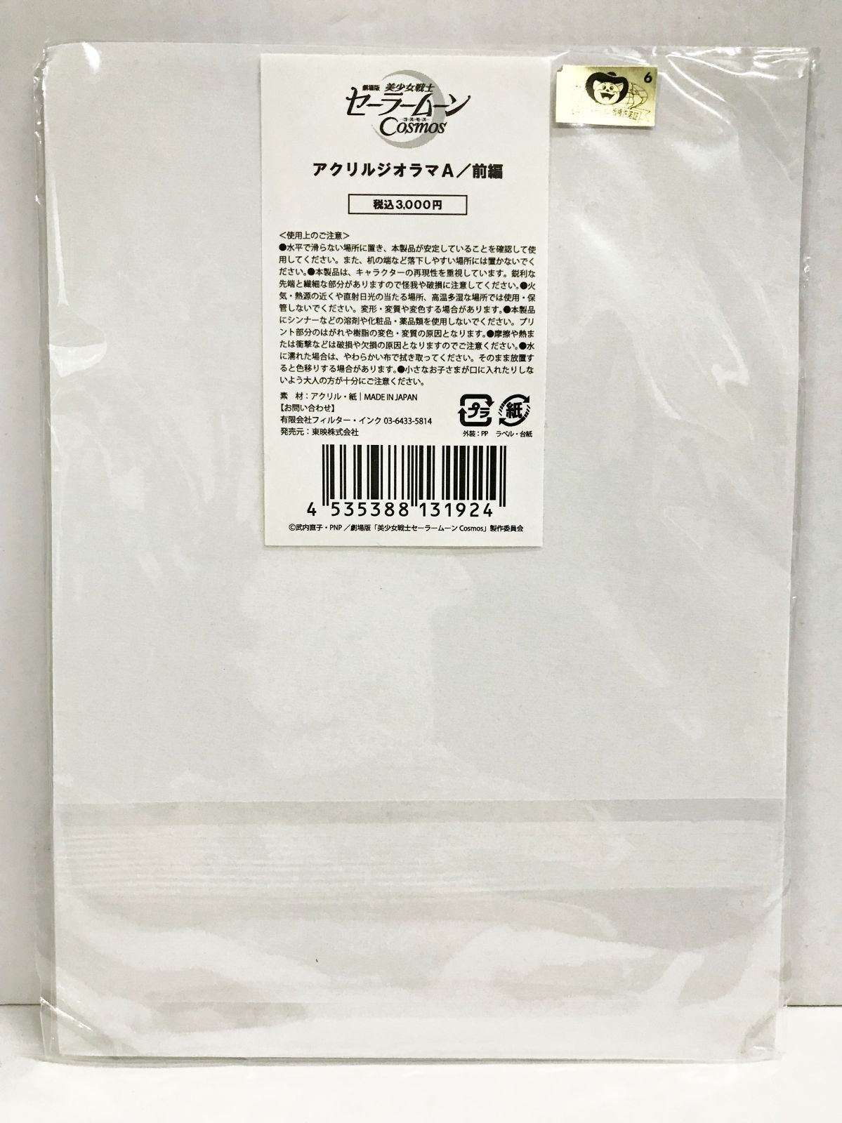 美少女戦士セーラームーン　アクリルジオラマ 33. 【未開封】アクリルジオラマA / 後編 劇場版 美少女戦士