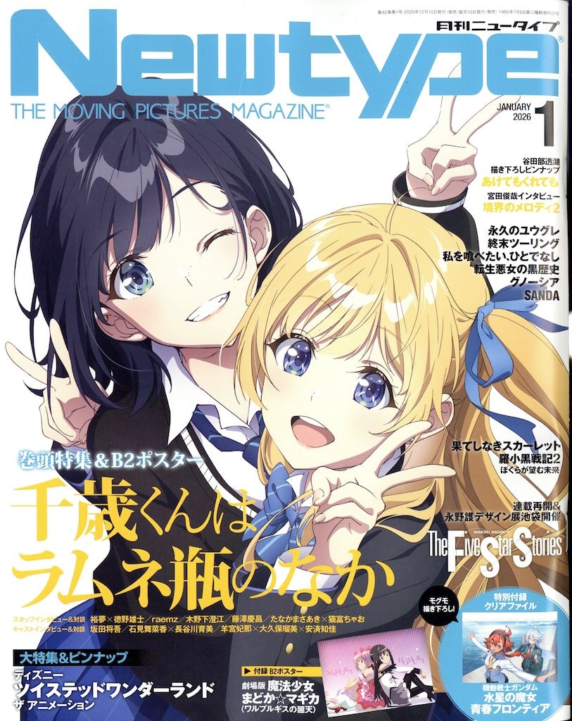 角川書店 2026年(令和8年)のアニメ雑誌 付録つき Newtype 2026年(令和8