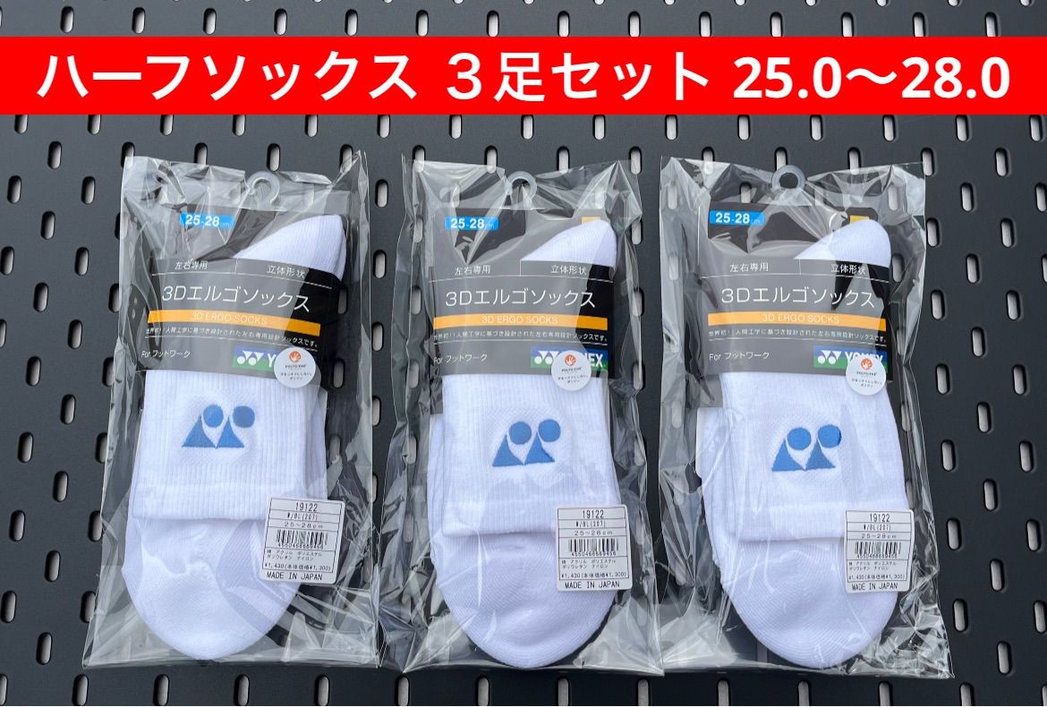 YONEX ハーフソックス３足セット 25.0〜28.0 3Dエルゴ設計 207 YONEX ハーフソックス 3足セット 25.0〜28.0 3Dエルゴ設計 ホワイト