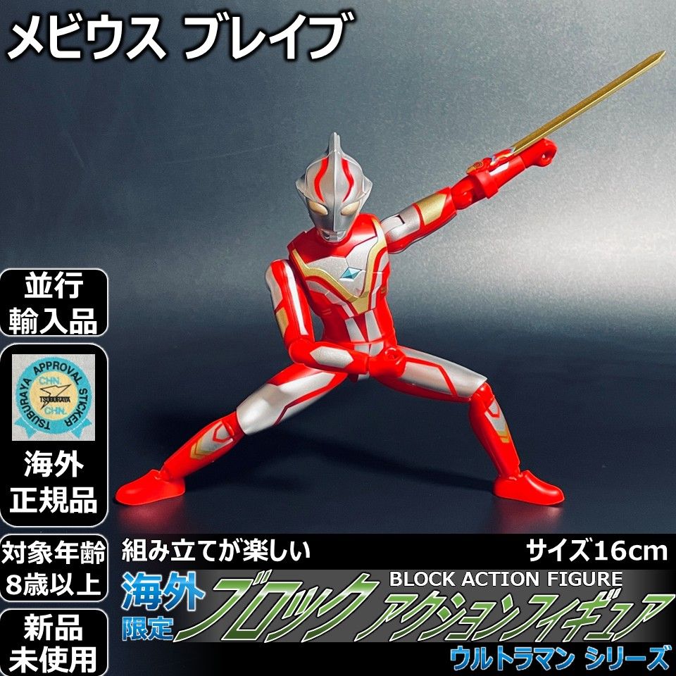 ブロックアクションフィギュア ウルトラマンメビウス ブレイブ - メルカリ