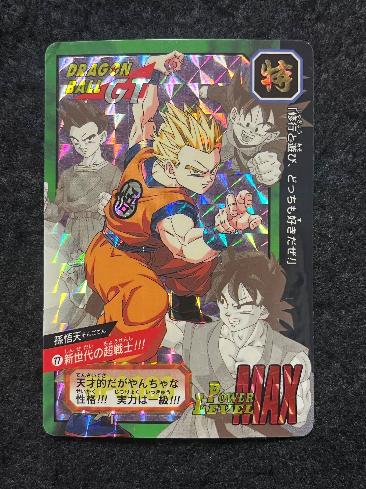 ドラゴンボールカードダススーパーバトル 特別弾 77 新世代の超戦士 78