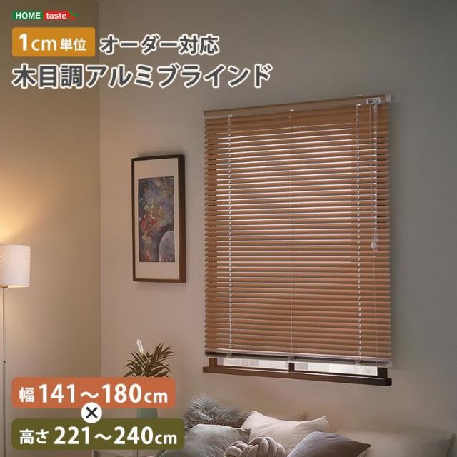 1cm単位のオーダー対応！ 木目調アルミブラインド 幅141～180cm×高さ221～